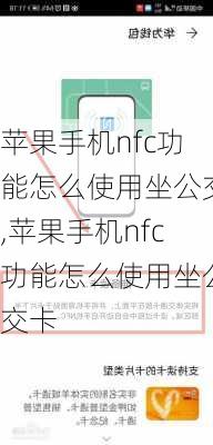 苹果手机nfc功能怎么使用坐公交,苹果手机nfc功能怎么使用坐公交卡