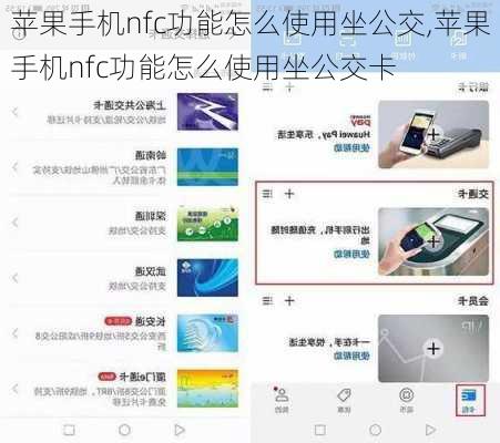 苹果手机nfc功能怎么使用坐公交,苹果手机nfc功能怎么使用坐公交卡