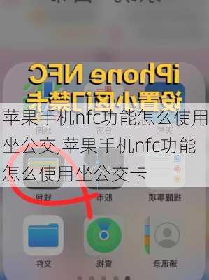 苹果手机nfc功能怎么使用坐公交,苹果手机nfc功能怎么使用坐公交卡
