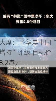 大摩：予华晨中国“增持”评级 目标价8.2港元