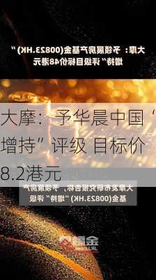 大摩：予华晨中国“增持”评级 目标价8.2港元