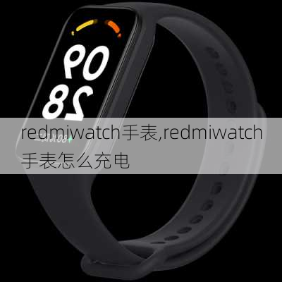 redmiwatch手表,redmiwatch手表怎么充电