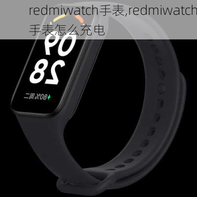 redmiwatch手表,redmiwatch手表怎么充电