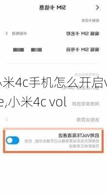 小米4c手机怎么开启volte,小米4c volte