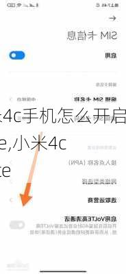 小米4c手机怎么开启volte,小米4c volte