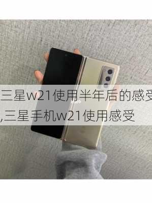 三星w21使用半年后的感受,三星手机w21使用感受