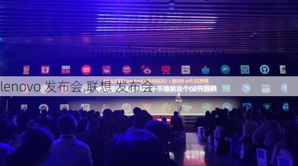 lenovo 发布会,联想 发布会