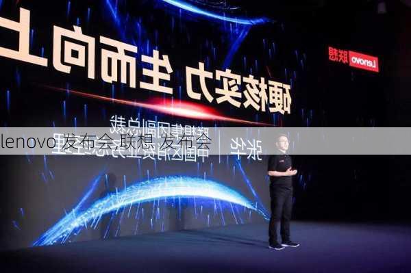 lenovo 发布会,联想 发布会