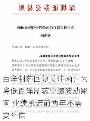 百洋制药回复关注函：为降低百洋制药业绩波动影响 业绩承诺前两年不需要补偿