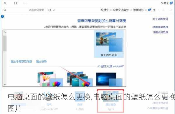 电脑桌面的壁纸怎么更换,电脑桌面的壁纸怎么更换图片