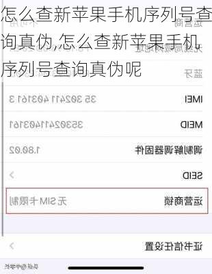 怎么查新苹果手机序列号查询真伪,怎么查新苹果手机序列号查询真伪呢