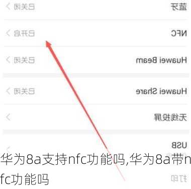 华为8a支持nfc功能吗,华为8a带nfc功能吗