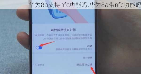 华为8a支持nfc功能吗,华为8a带nfc功能吗