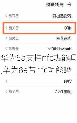 华为8a支持nfc功能吗,华为8a带nfc功能吗