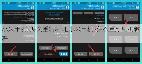 小米手机3怎么重新刷机,小米手机3怎么重新刷机教程