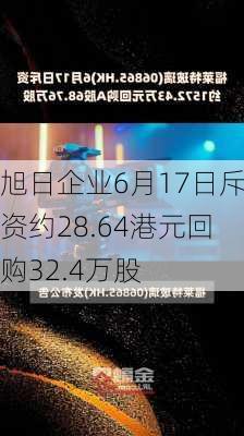 旭日企业6月17日斥资约28.64港元回购32.4万股