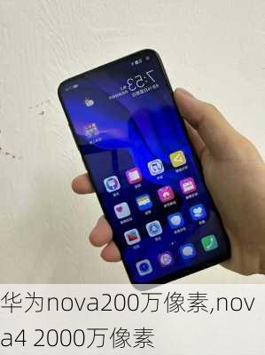 华为nova200万像素,nova4 2000万像素