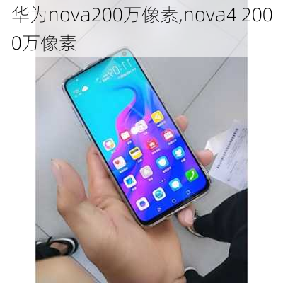 华为nova200万像素,nova4 2000万像素