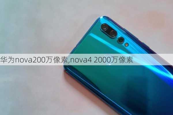 华为nova200万像素,nova4 2000万像素