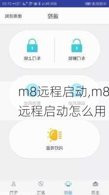 m8远程启动,m8远程启动怎么用