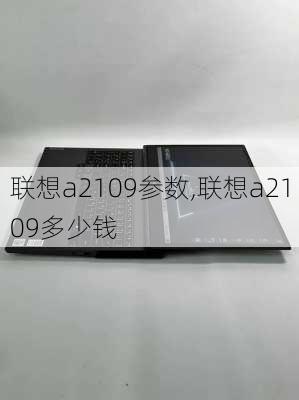 联想a2109参数,联想a2109多少钱