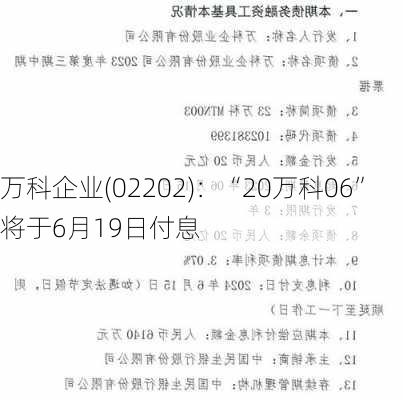 万科企业(02202)：“20万科06”将于6月19日付息