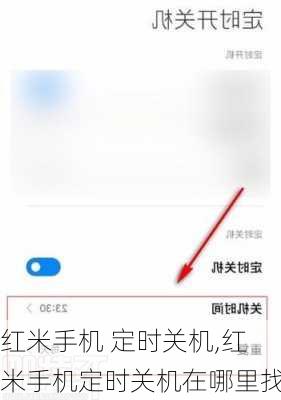 红米手机 定时关机,红米手机定时关机在哪里找