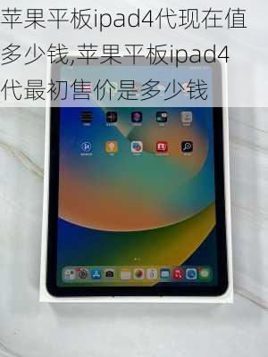 苹果平板ipad4代现在值多少钱,苹果平板ipad4代最初售价是多少钱