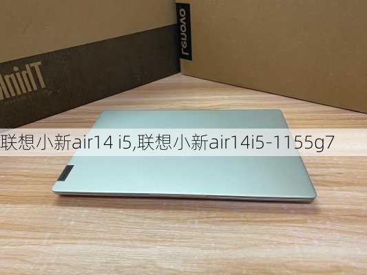 联想小新air14 i5,联想小新air14i5-1155g7