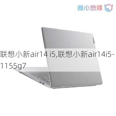 联想小新air14 i5,联想小新air14i5-1155g7