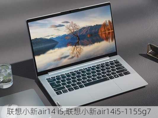 联想小新air14 i5,联想小新air14i5-1155g7