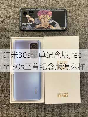 红米30s至尊纪念版,redmi30s至尊纪念版怎么样