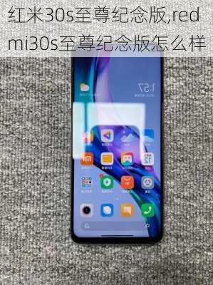 红米30s至尊纪念版,redmi30s至尊纪念版怎么样