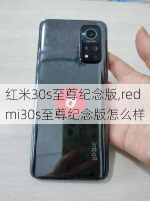 红米30s至尊纪念版,redmi30s至尊纪念版怎么样