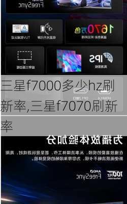 三星f7000多少hz刷新率,三星f7070刷新率