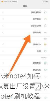 小米note4如何恢复出厂设置,小米note4刷机教程