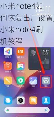 小米note4如何恢复出厂设置,小米note4刷机教程