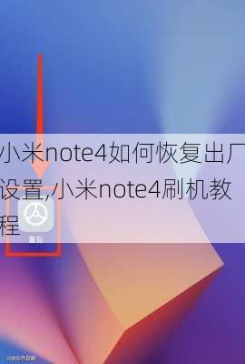 小米note4如何恢复出厂设置,小米note4刷机教程