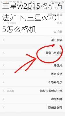 三星w2015格机方法如下,三星w2015怎么格机