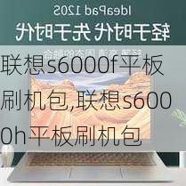 联想s6000f平板刷机包,联想s6000h平板刷机包