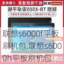 联想s6000f平板刷机包,联想s6000h平板刷机包