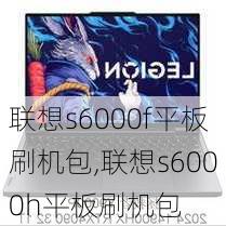 联想s6000f平板刷机包,联想s6000h平板刷机包