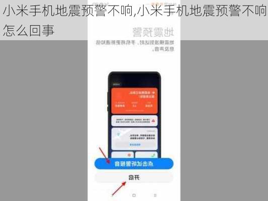 小米手机地震预警不响,小米手机地震预警不响怎么回事