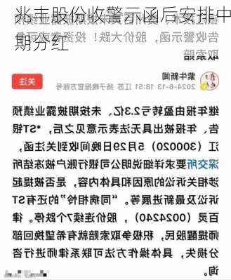 兆丰股份收警示函后安排中期分红