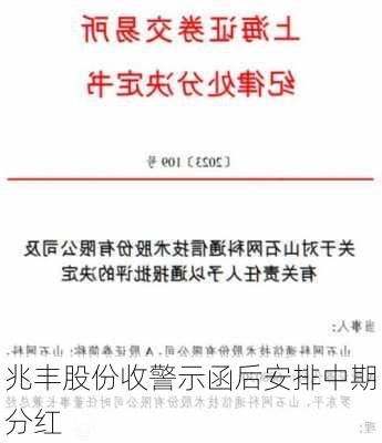 兆丰股份收警示函后安排中期分红