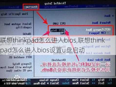 联想thinkpad怎么进入bios,联想thinkpad怎么进入bios设置u盘启动