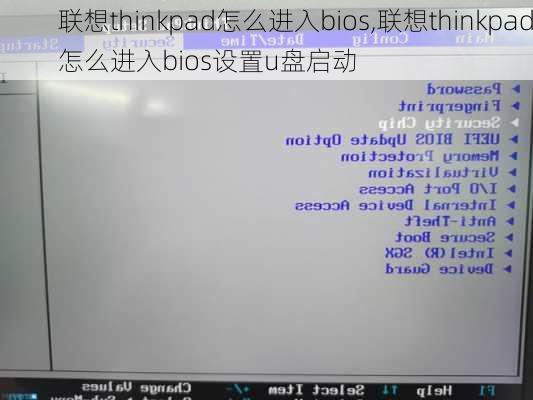 联想thinkpad怎么进入bios,联想thinkpad怎么进入bios设置u盘启动