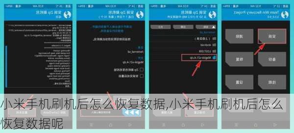 小米手机刷机后怎么恢复数据,小米手机刷机后怎么恢复数据呢