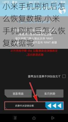 小米手机刷机后怎么恢复数据,小米手机刷机后怎么恢复数据呢