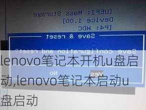 lenovo笔记本开机u盘启动,lenovo笔记本启动u盘启动